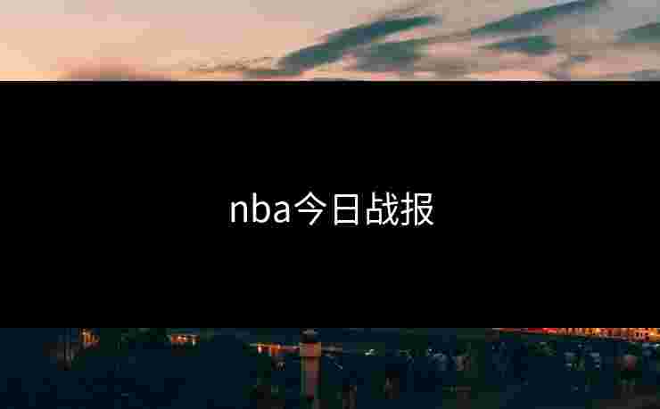 nba今日战报