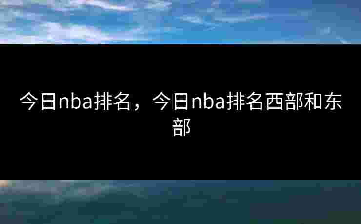 今日nba排名，今日nba排名西部和东部