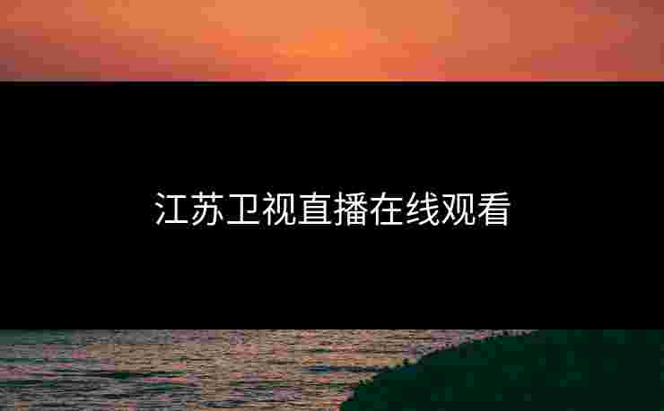 江苏卫视直播在线观看