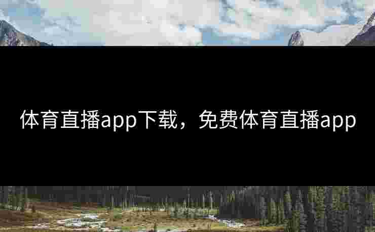 体育直播app下载，免费体育直播app