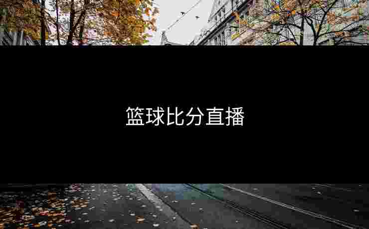 篮球比分直播 篮球比分直播